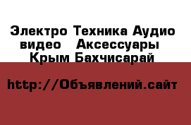 Электро-Техника Аудио-видео - Аксессуары. Крым,Бахчисарай